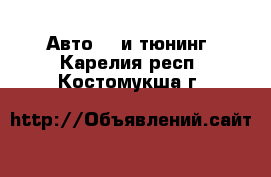 Авто GT и тюнинг. Карелия респ.,Костомукша г.